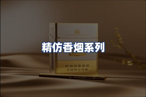 精仿香烟系列